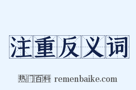 注重反义词是什么意思的图片